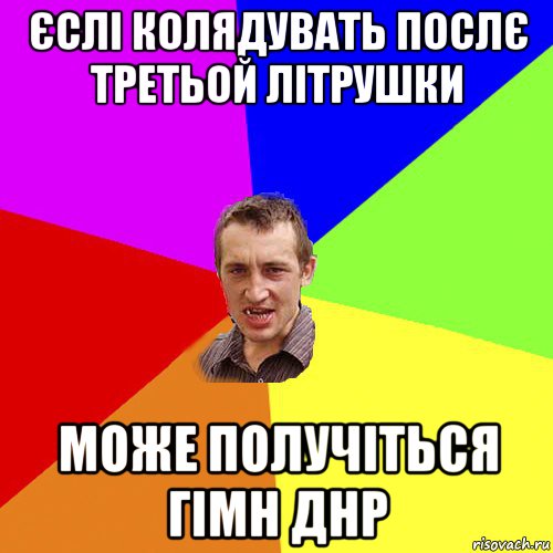 єслі колядувать послє третьой літрушки може получіться гімн днр, Мем Чоткий паца