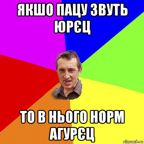 якшо пацу звуть юрєц то в нього норм агурєц, Мем Чоткий паца