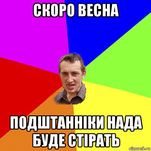 скоро весна подштанніки нада буде стірать, Мем Чоткий паца