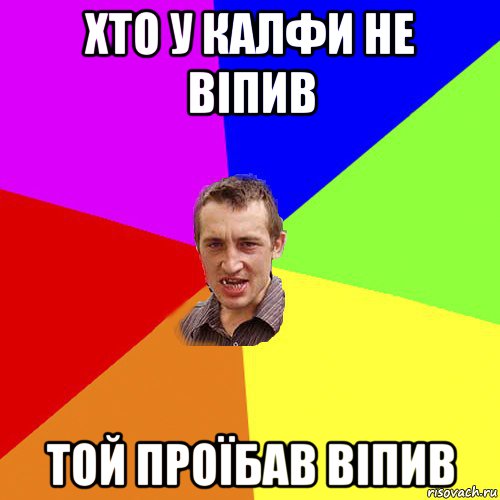 хто у калфи не віпив той проїбав віпив, Мем Чоткий паца