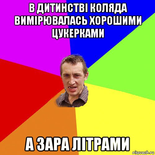 в дитинстві коляда вимірювалась хорошими цукерками а зара літрами, Мем Чоткий паца