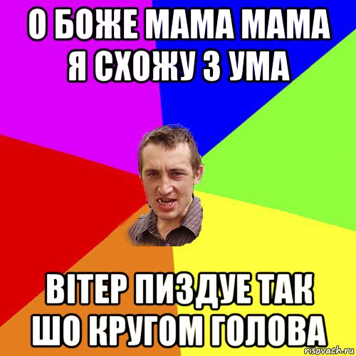 о боже мама мама я схожу з ума вітер пиздуе так шо кругом голова, Мем Чоткий паца