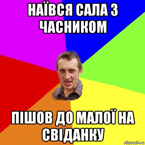 наївся сала з часником пішов до малої на свіданку, Мем Чоткий паца