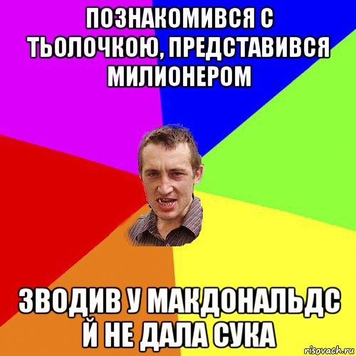 познакомився с тьолочкою, представився милионером зводив у макдональдс й не дала сука, Мем Чоткий паца