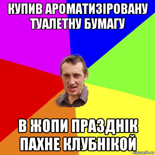 купив ароматизіровану туалетну бумагу в жопи празднік пахне клубнікой, Мем Чоткий паца