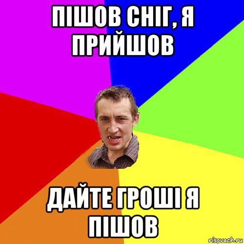 пішов сніг, я прийшов дайте гроші я пішов, Мем Чоткий паца