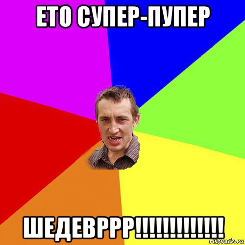 ето супер-пупер шедевррр!!!!!!!!!!!!!, Мем Чоткий паца