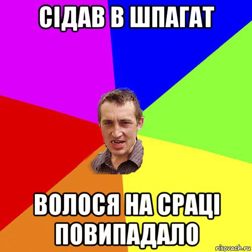 сідав в шпагат волося на сраці повипадало, Мем Чоткий паца