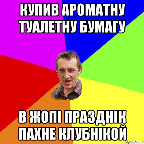 купив ароматну туалетну бумагу в жопі празднік пахне клубнікой, Мем Чоткий паца