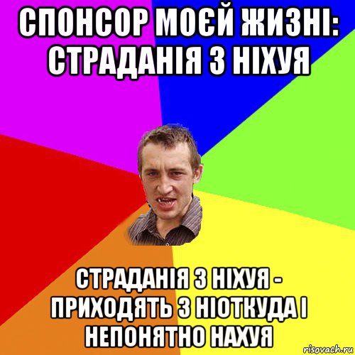 спонсор моєй жизні: страданія з ніхуя страданія з ніхуя - приходять з ніоткуда і непонятно нахуя, Мем Чоткий паца