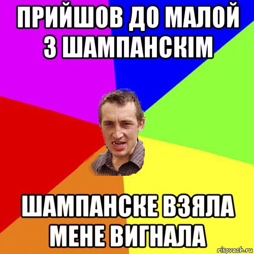 прийшов до малой з шампанскім шампанске взяла мене вигнала, Мем Чоткий паца