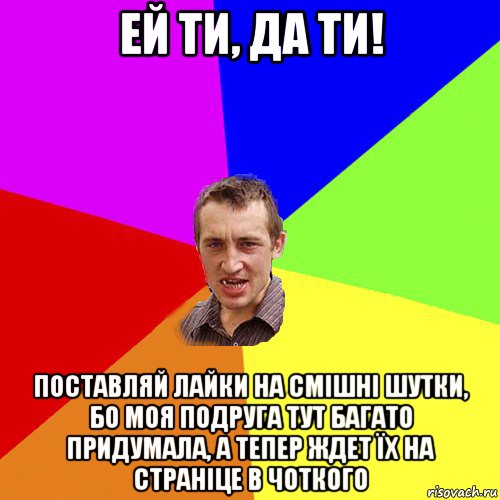 ей ти, да ти! поставляй лайки на смішні шутки, бо моя подруга тут багато придумала, а тепер ждет їх на страніце в чоткого, Мем Чоткий паца