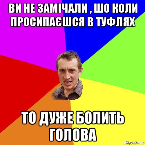 ви не замічали , шо коли просипаєшся в туфлях то дуже болить голова, Мем Чоткий паца