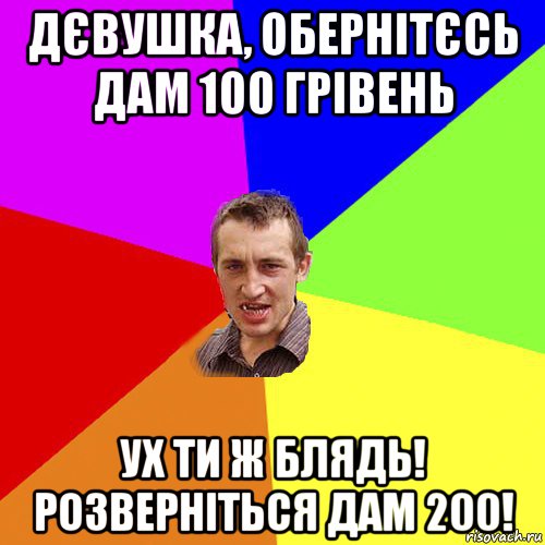 дєвушка, обернітєсь дам 100 грівень ух ти ж блядь! розверніться дам 200!, Мем Чоткий паца