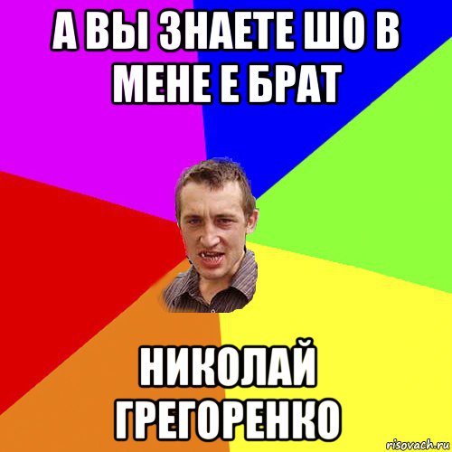 а вы знаете шо в мене е брат николай грегоренко, Мем Чоткий паца