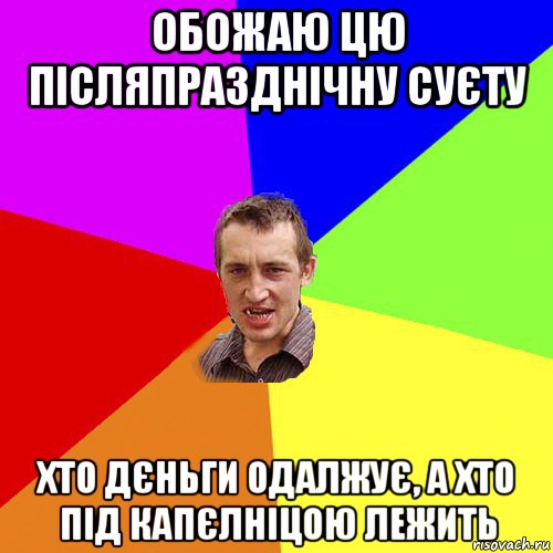 обожаю цю післяпразднічну суєту хто дєньги одалжує, а хто під капєлніцою лежить, Мем Чоткий паца