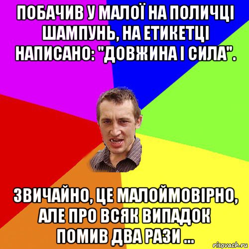 побачив у малої на поличці шампунь, на етикетці написано: "довжина і сила". звичайно, це малоймовірно, але про всяк випадок помив два рази ..., Мем Чоткий паца