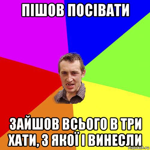 пішов посівати зайшов всього в три хати, з якої і винесли, Мем Чоткий паца