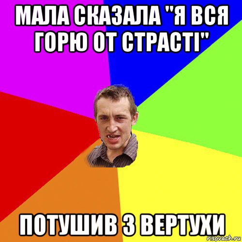 мала сказала "я вся горю от страсті" потушив з вертухи, Мем Чоткий паца