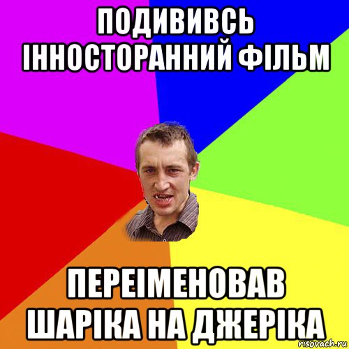 подививсь інносторанний фільм переіменовав шаріка на джеріка, Мем Чоткий паца