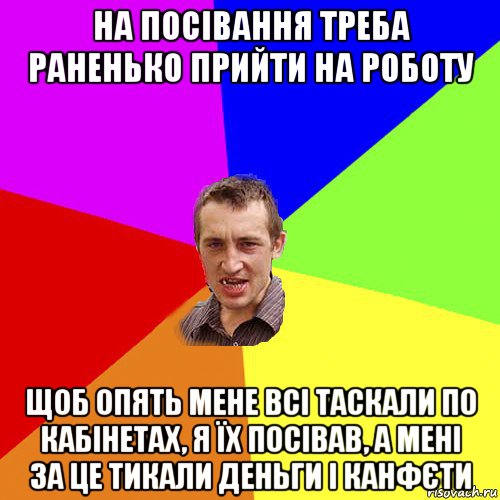 на посівання треба раненько прийти на роботу щоб опять мене всі таскали по кабінетах, я їх посівав, а мені за це тикали деньги і канфєти, Мем Чоткий паца