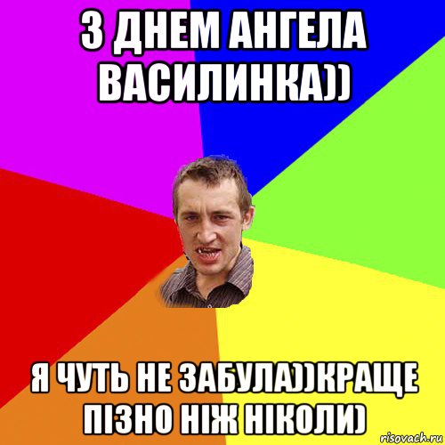 з днем ангела василинка)) я чуть не забула))краще пізно ніж ніколи), Мем Чоткий паца