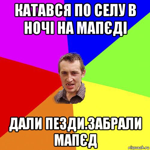 катався по селу в ночі на мапєді дали пезди.забрали мапєд, Мем Чоткий паца