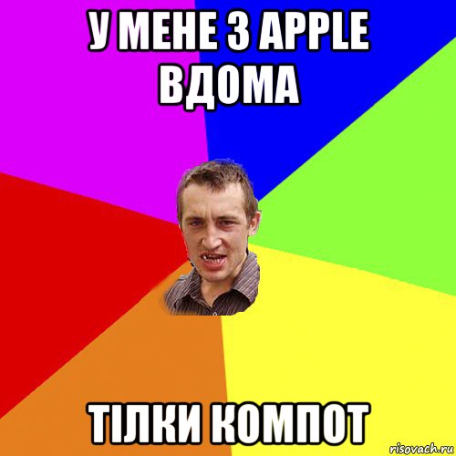 у мене з apple вдома тілки компот, Мем Чоткий паца