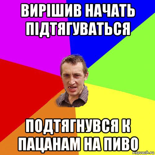 вирішив начать підтягуваться подтягнувся к пацанам на пиво, Мем Чоткий паца