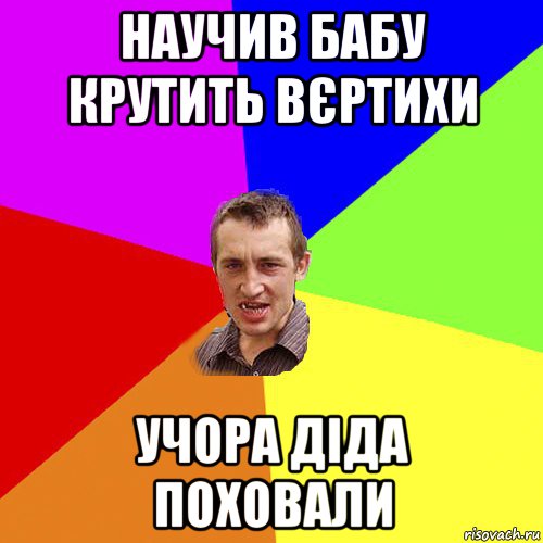 научив бабу крутить вєртихи учора діда поховали, Мем Чоткий паца