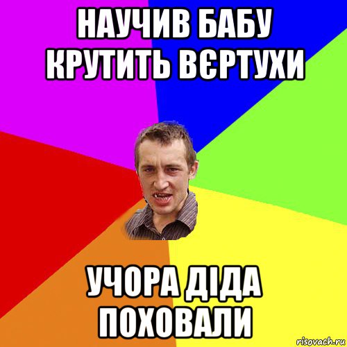 научив бабу крутить вєртухи учора діда поховали, Мем Чоткий паца