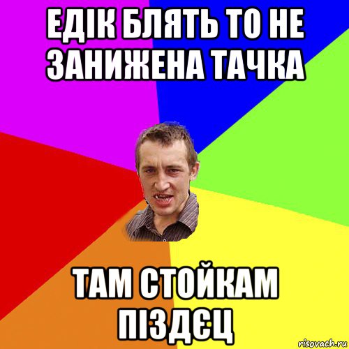 едік блять то не занижена тачка там стойкам піздєц, Мем Чоткий паца