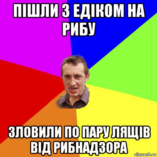 пішли з едіком на рибу зловили по пару лящів від рибнадзора, Мем Чоткий паца