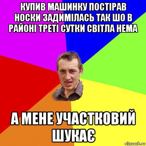 купив машинку постірав носки задимілась так шо в районі треті сутки світла нема а мене участковий шукає, Мем Чоткий паца