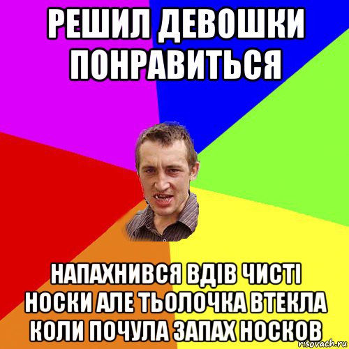 решил девошки понравиться напахнився вдів чисті носки але тьолочка втекла коли почула запах носков, Мем Чоткий паца