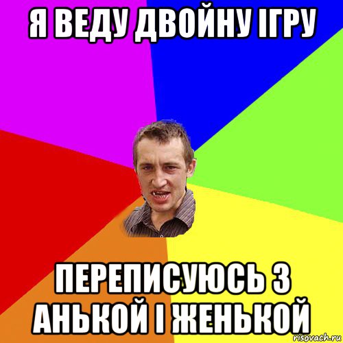 я веду двойну ігру переписуюсь з анькой і женькой, Мем Чоткий паца