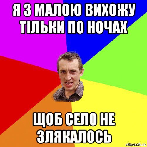 я з малою вихожу тільки по ночах щоб село не злякалось, Мем Чоткий паца