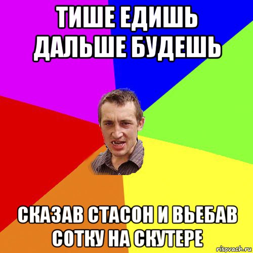 тише едишь дальше будешь сказав стасон и вьебав сотку на скутере, Мем Чоткий паца