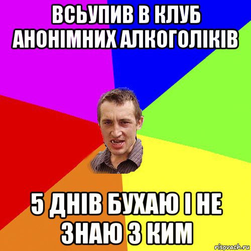 всьупив в клуб анонімних алкоголіків 5 днів бухаю і не знаю з ким, Мем Чоткий паца