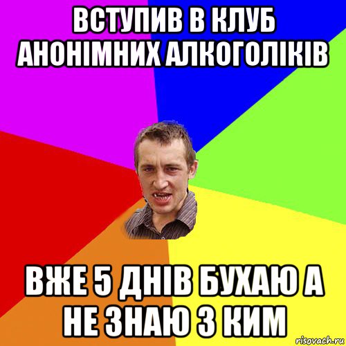 вступив в клуб анонімних алкоголіків вже 5 днів бухаю а не знаю з ким, Мем Чоткий паца