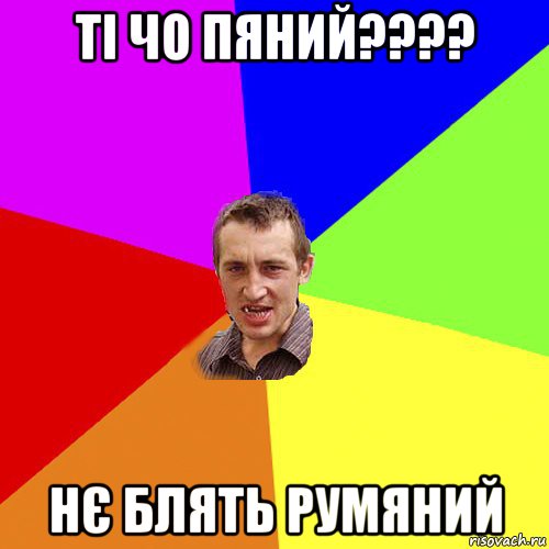 ті чо пяний???? нє блять румяний, Мем Чоткий паца