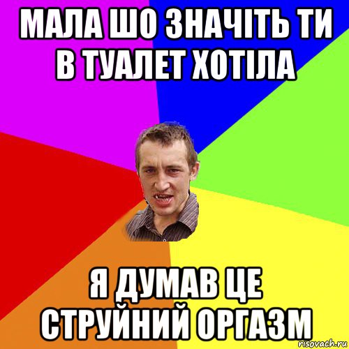 мала шо значіть ти в туалет хотіла я думав це струйний оргазм, Мем Чоткий паца