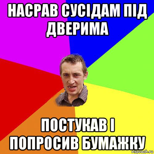 насрав сусідам під дверима постукав і попросив бумажку, Мем Чоткий паца