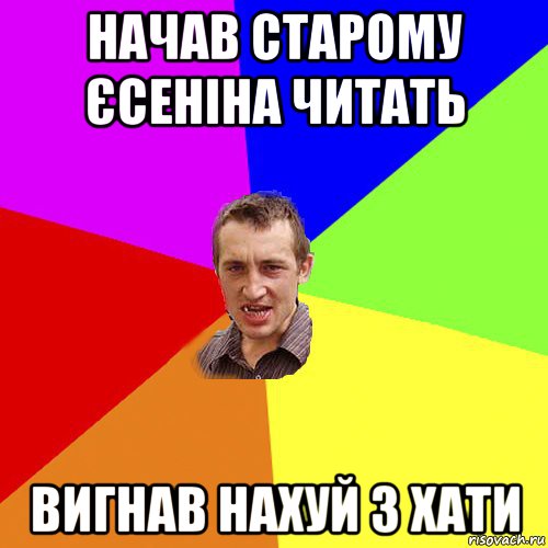 начав старому єсеніна читать вигнав нахуй з хати, Мем Чоткий паца