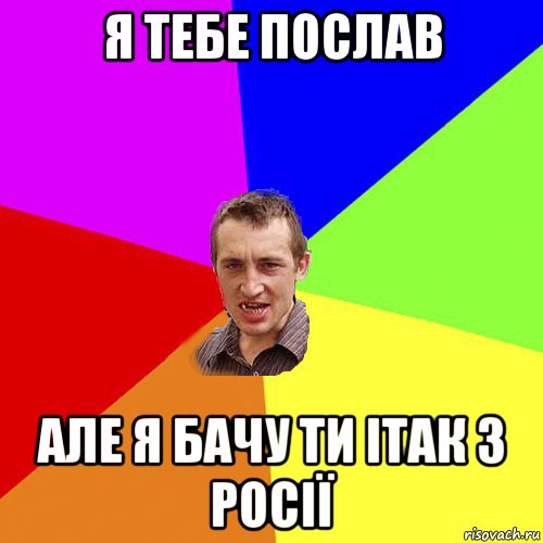 я тебе послав але я бачу ти ітак з росії, Мем Чоткий паца