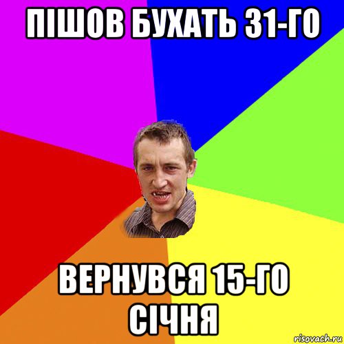 пішов бухать 31-го вернувся 15-го січня, Мем Чоткий паца