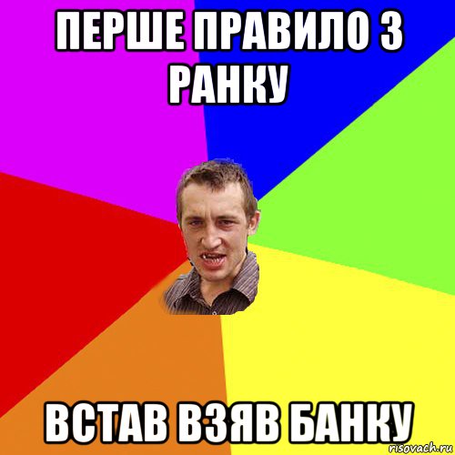 перше правило з ранку встав взяв банку, Мем Чоткий паца