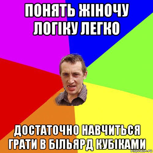 понять жіночу логіку легко достаточно навчиться грати в більярд кубіками, Мем Чоткий паца