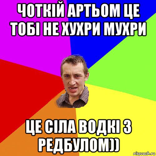 чоткій артьом це тобі не хухри мухри це сіла водкі з редбулом)), Мем Чоткий паца