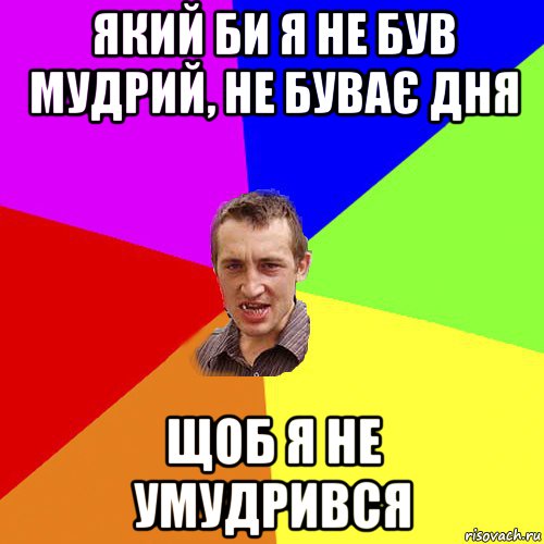 який би я не був мудрий, не буває дня щоб я не умудрився, Мем Чоткий паца